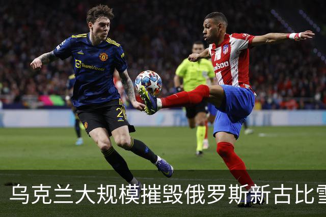 乌克兰大规模摧毁俄罗斯新古比雪夫炼油厂！11处燃起大火