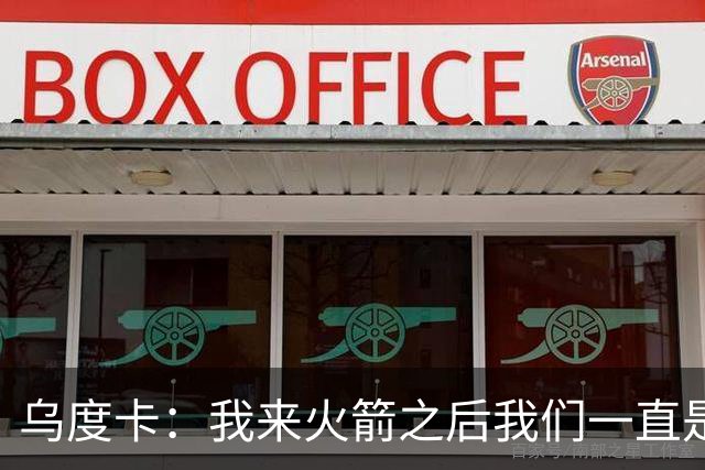 乌度卡：我来火箭之后我们一直是防守前五 想看看能不能冲到第一