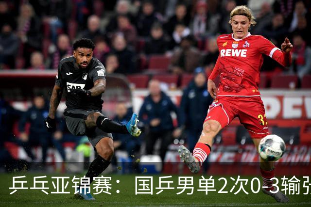 乒乓亚锦赛：国乒男单2次0-3输张本智和！希望之星止步4强