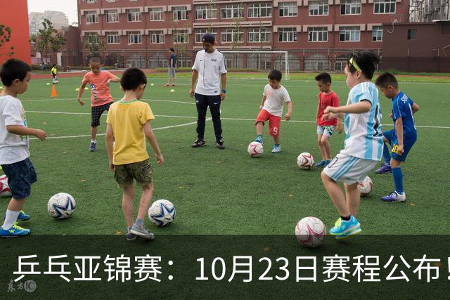乒乓亚锦赛：10月23日赛程公布！国乒再战张本美和，即将诞生1冠