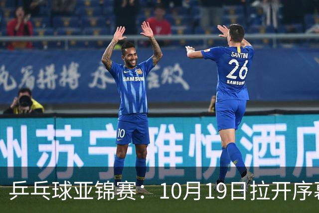 乒乓球亚锦赛：10月19日拉开序幕！国乒首日不出战，直通团体8强