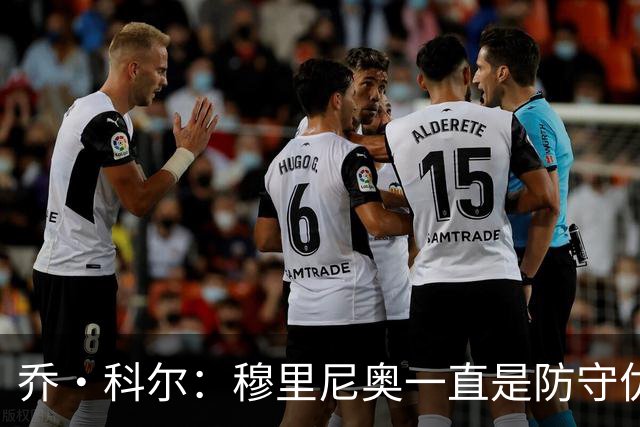 乔·科尔：穆里尼奥一直是防守优先，遇硬仗时阿诺德可能不会首发