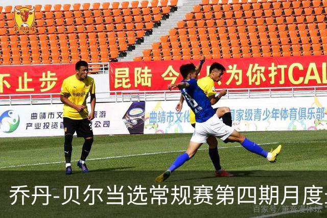 乔丹-贝尔当选常规赛第四期月度最佳防守球员