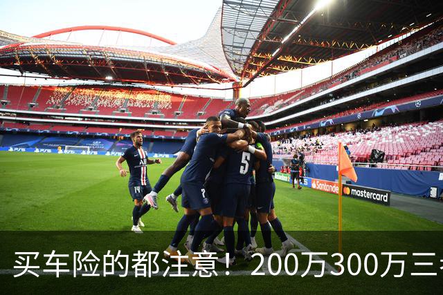买车险的都注意！200万300万三者险全是坑，出事一分不赔