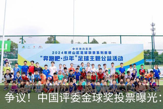 争议！中国评委金球奖投票曝光：梅西第1，凯恩仅列第4