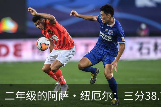 二年级的阿萨·纽厄尔：三分38.7%，他要抢的是轮换时间