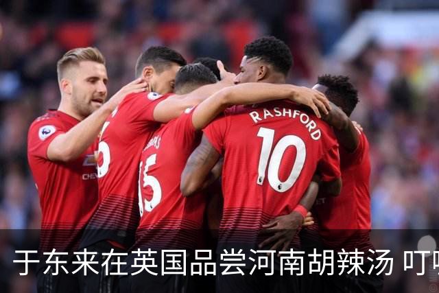 于东来在英国品尝河南胡辣汤 叮嘱店家：对员工更好一点 让员工开心