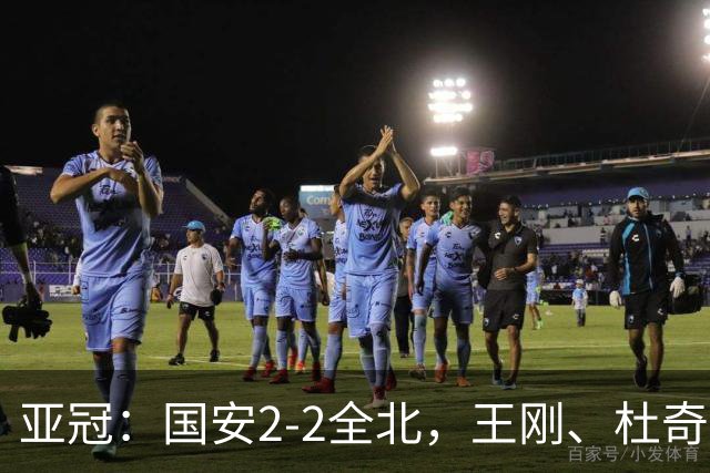 亚冠：国安2-2全北，王刚、杜奇亚克破门，达万失良机