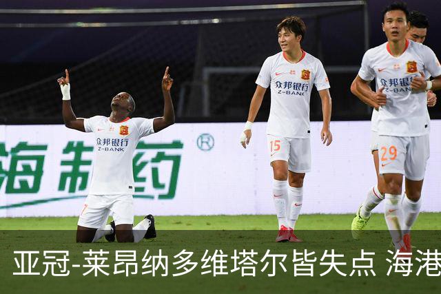 亚冠-莱昂纳多维塔尔皆失点 海港爆冷2-3河内公安遭首败