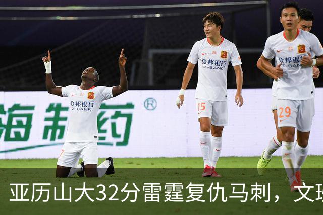 亚历山大32分雷霆复仇马刺，文班12分遭遇车轮大战碾压