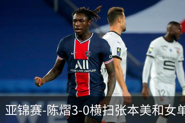 亚锦赛-陈熠3-0横扫张本美和女单夺冠 终结交手4连败