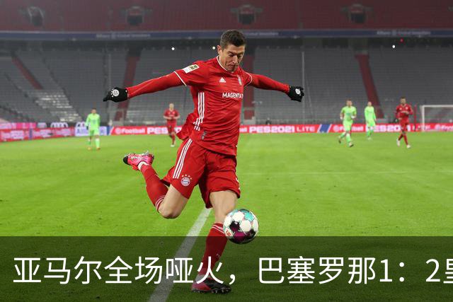 亚马尔全场哑火，巴塞罗那1：2皇家马德里赛后评分