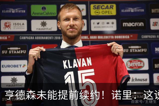 亨德森未能提前续约！诺里：这说明不了什么 明夏有机会匹配报价