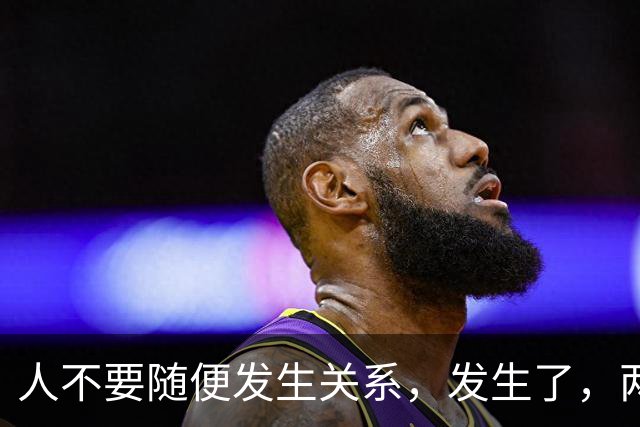 人不要随便发生关系，发生了，两人磁场就会互相交换关系共享因果