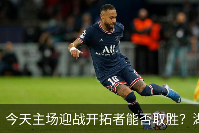 今天主场迎战开拓者能否取胜？湖人上次开局4胜0负还是10-11赛季