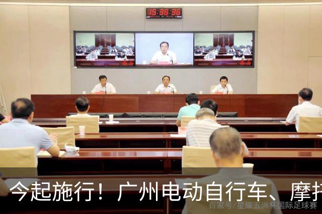今起施行！广州电动自行车、摩托车新规→