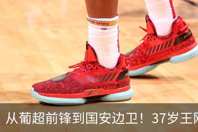 从葡超前锋到国安边卫！37岁王刚打进亚冠首球，为国安登场超150次他还有油