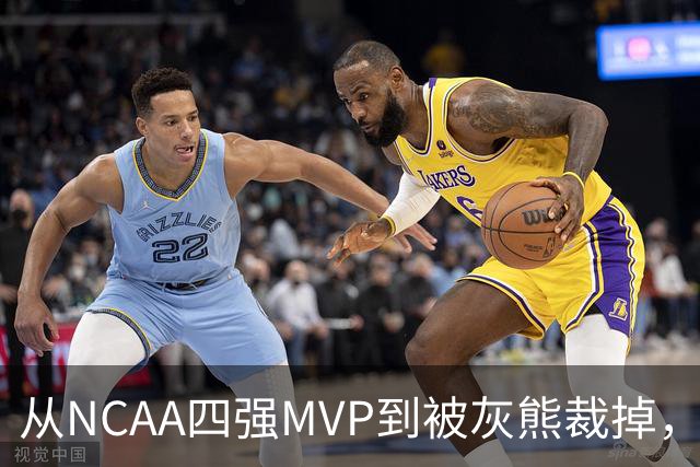 从NCAA四强MVP到被灰熊裁掉，他签下双向合同加盟独行侠