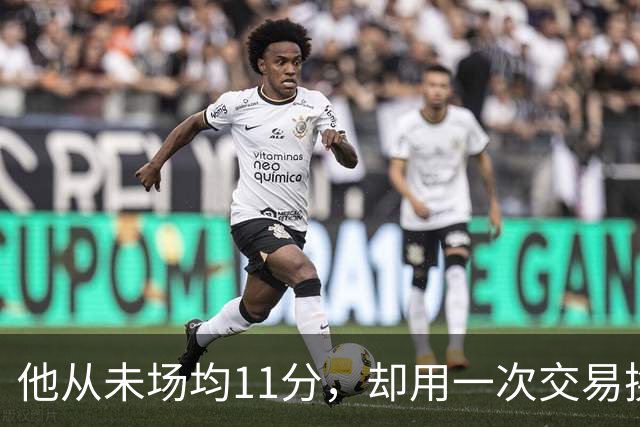他从未场均11分，却用一次交易换来猛龙夺冠拼图
