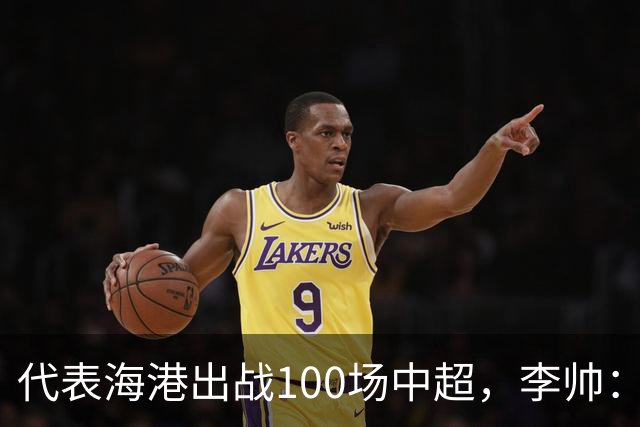 代表海港出战100场中超，李帅：数字不重要，赢球最重要