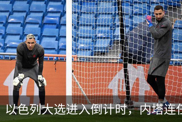 以色列大选进入倒计时，内塔连任悬念加大，美国高层态度不同