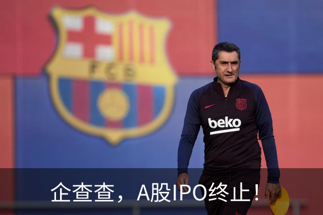 企查查，A股IPO终止！