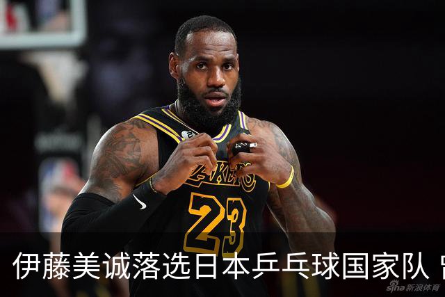 伊藤美诚落选日本乒乓球国家队 曾在单届奥运斩获金银铜牌