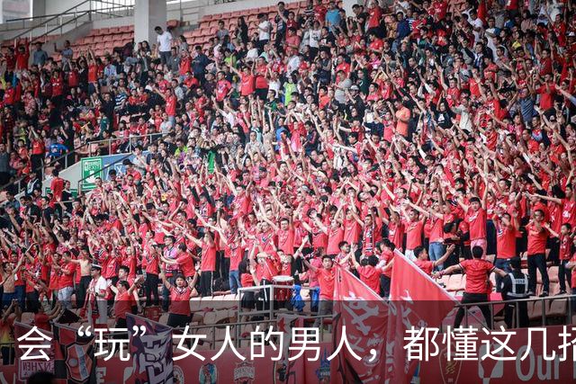 会“玩”女人的男人，都懂这几招，女人中一招，就会死心塌地！