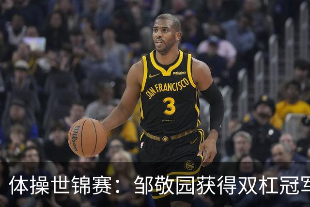 体操世锦赛：邹敬园获得双杠冠军