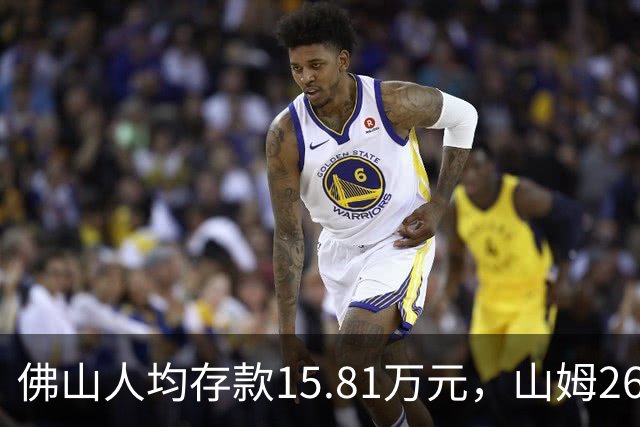 佛山人均存款15.81万元，山姆260元年费为何能一年开两店？