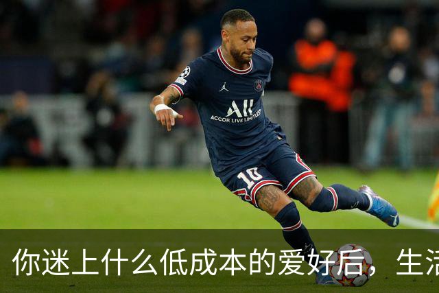 你迷上什么低成本的爱好后，生活开始变得有意思了？