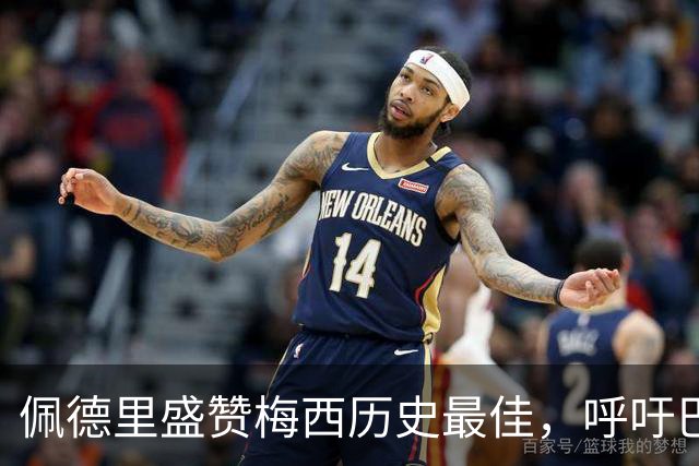 佩德里盛赞梅西历史最佳，呼吁巴萨补办告别仪式