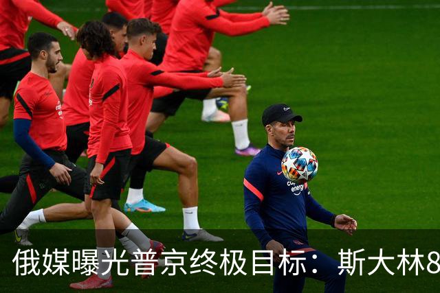 俄媒曝光普京终极目标：斯大林80年前干成的事，俄罗斯要再来一次