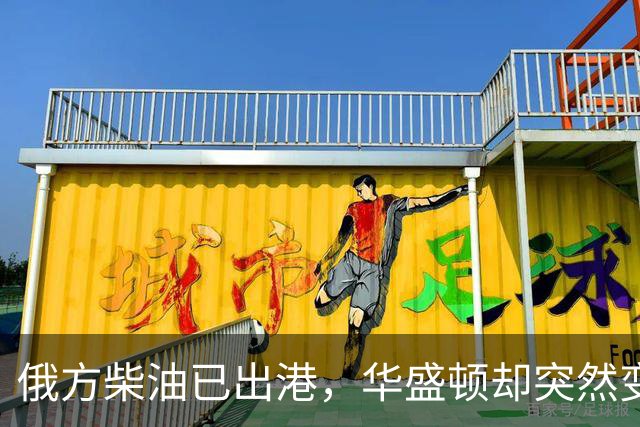 俄方柴油已出港，华盛顿却突然变卦？掏出判决书：谁敢接货判20年