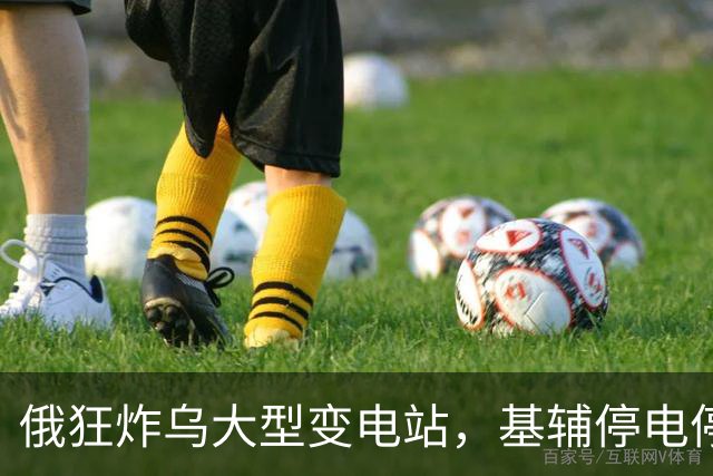 俄狂炸乌大型变电站，基辅停电停水范围急剧扩大