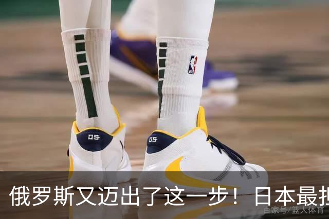 俄罗斯又迈出了这一步！日本最担心的信号应验了，如今已无力回天