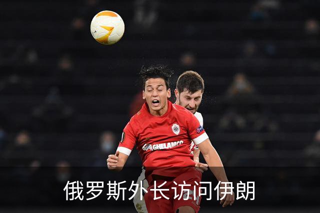 俄罗斯外长访问伊朗