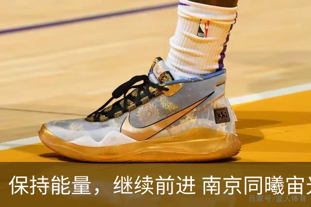 保持能量，继续前进 南京同曦宙光客场91-81四川锦城