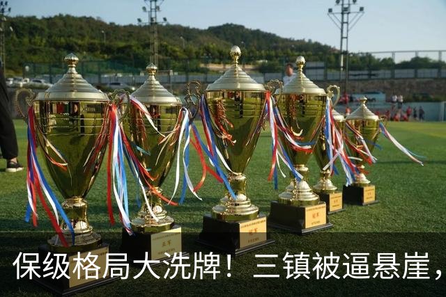 保级格局大洗牌！三镇被逼悬崖，津门虎四连胜演绎绝境逆袭