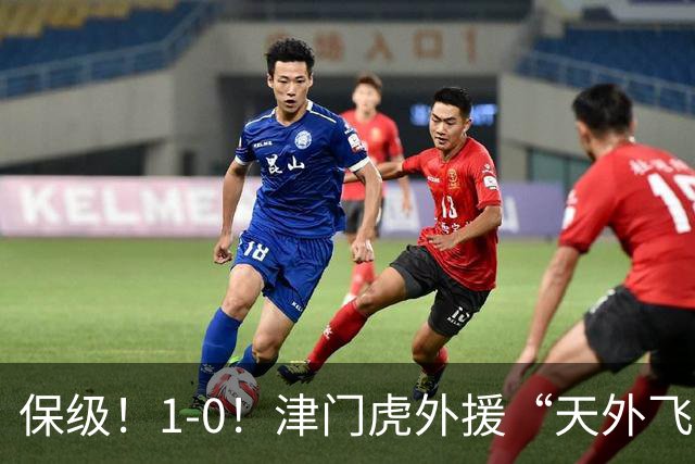 保级！1-0！津门虎外援“天外飞仙”，已成功上岸，河南问题不大