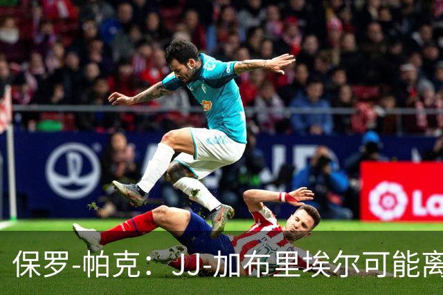 保罗-帕克：JJ-加布里埃尔可能离队，但曼联仍拥有“吸引力”