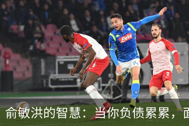 俞敏洪的智慧：当你负债累累，面临崩溃时，试着去做好这2件事