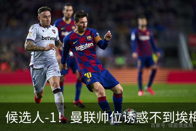 候选人-1！曼联帅位诱惑不到埃梅里 他与维拉处于蜜月期