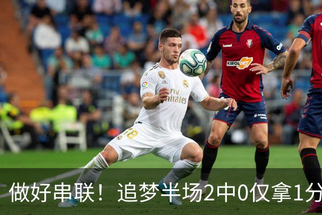 做好串联！追梦半场2中0仅拿1分2篮板1盖帽 送5次助攻