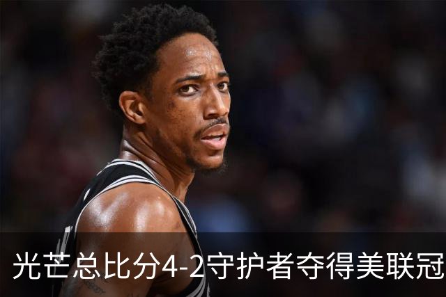 光芒总比分4-2守护者夺得美联冠军，晋级MLB世界大赛将战酿酒人