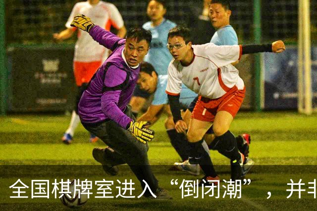 全国棋牌室进入“倒闭潮”，并非缺少顾客，是自己把自己搞垮了！