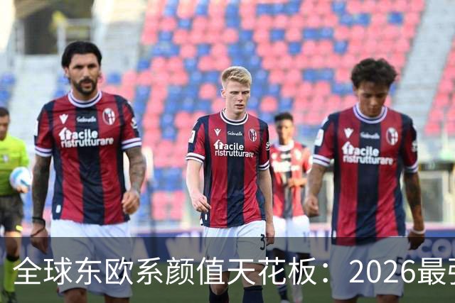 全球东欧系颜值天花板：2026最强上升榜