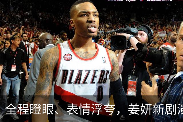 全程瞪眼、表情浮夸，姜妍新剧演技拖后腿，央视也捧不动