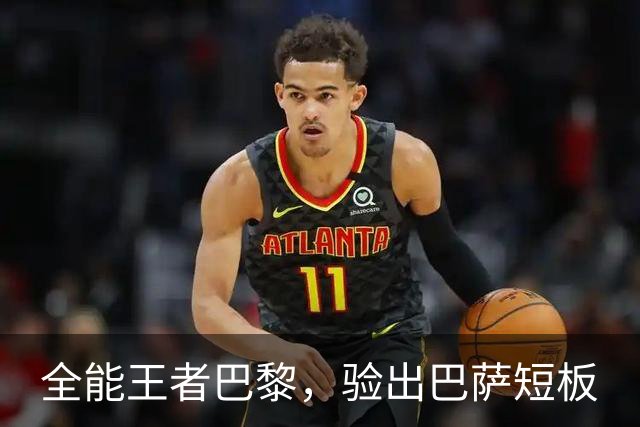 全能王者巴黎，验出巴萨短板