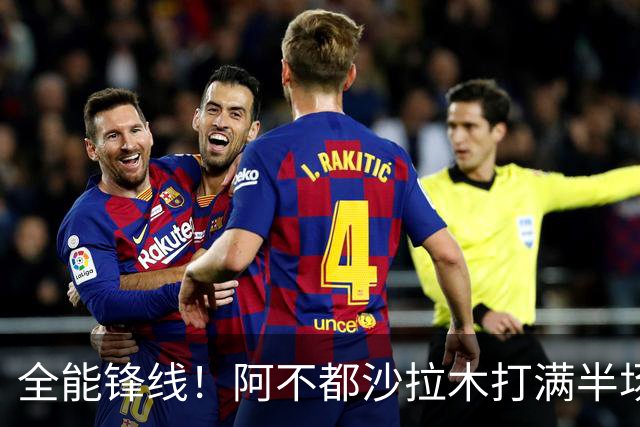 全能锋线！阿不都沙拉木打满半场 6中4拿到9分7板5助